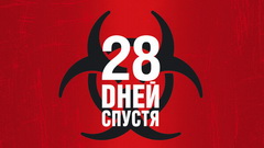 28 дней спустя (2002)