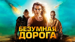 Безумная дорога (2021)